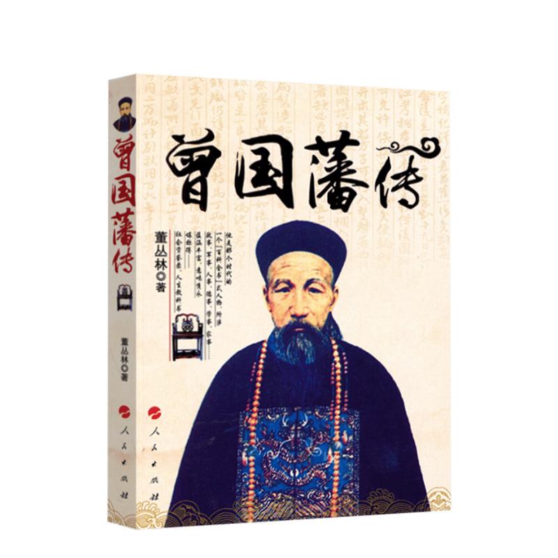 曾国藩传9787010139524