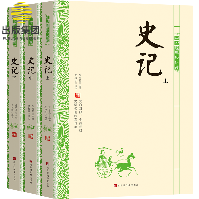史记(上中下)/中华经典轻松读