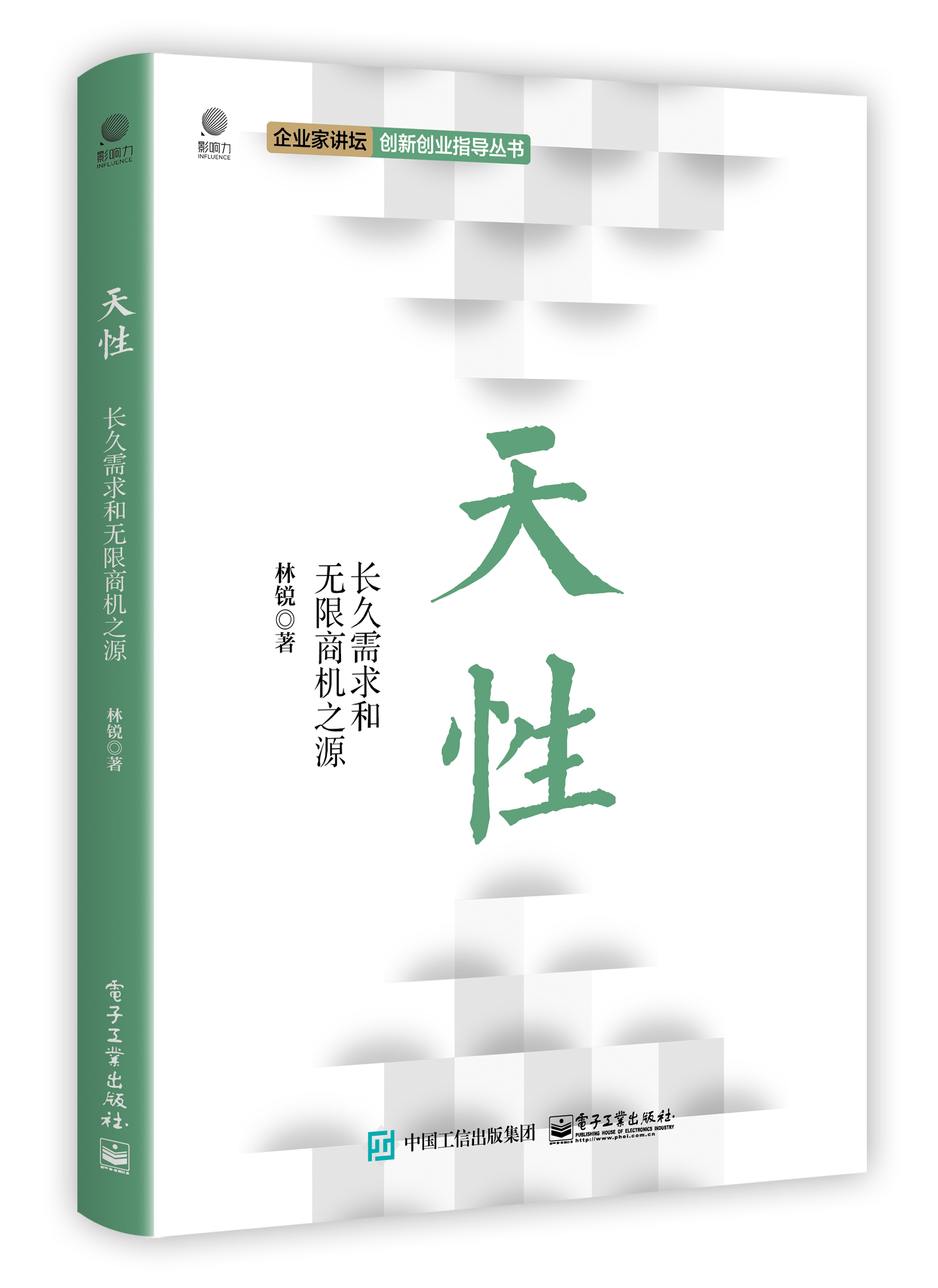 天性:长久需求和无限商机之源9787121408922电子工业