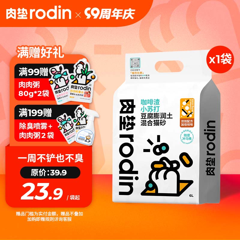 肉垫（rodin）咖啡渣膨润土猫砂强效除臭低尘混合豆腐猫砂T 【首盒尝鲜】2.5kg*1袋