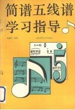 简谱五线谱学指导