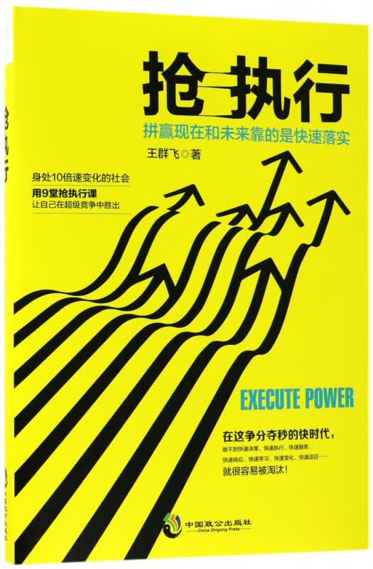 抢执行(拼赢现在和未来靠的是快速落实)
