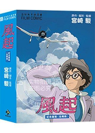 现货 台版 起风了 宫崎骏 吉卜力 龙猫 千与千寻作者 風起 FILE COMIC盒裝