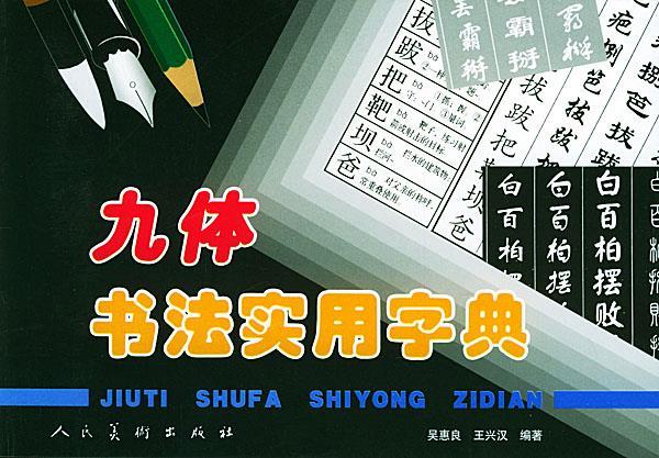 九体书法实用字典 吴惠良 编著【书】