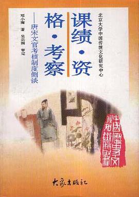 正版现货课绩·资格·考察 邓小南 大象出版社 9787534720123