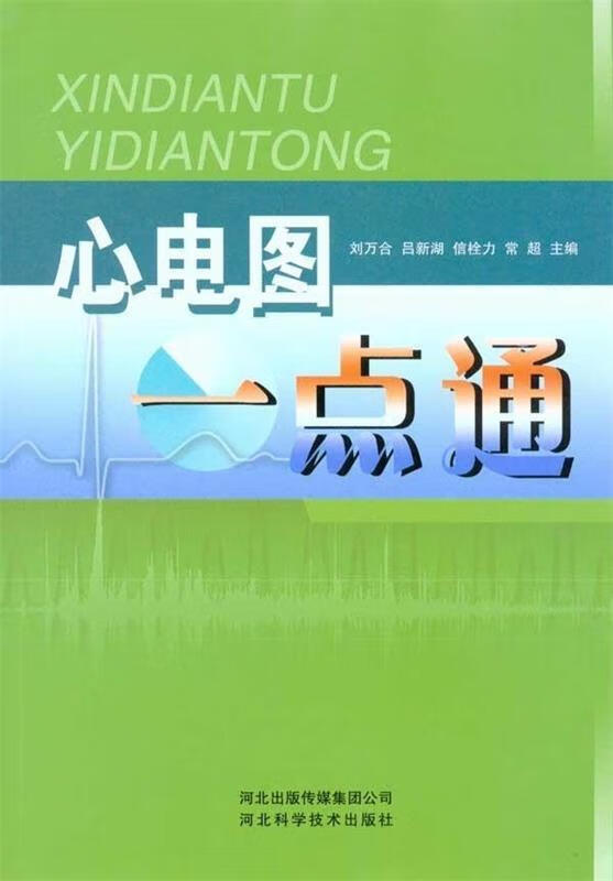 心电图一点通 刘万合等 编【正版书】
