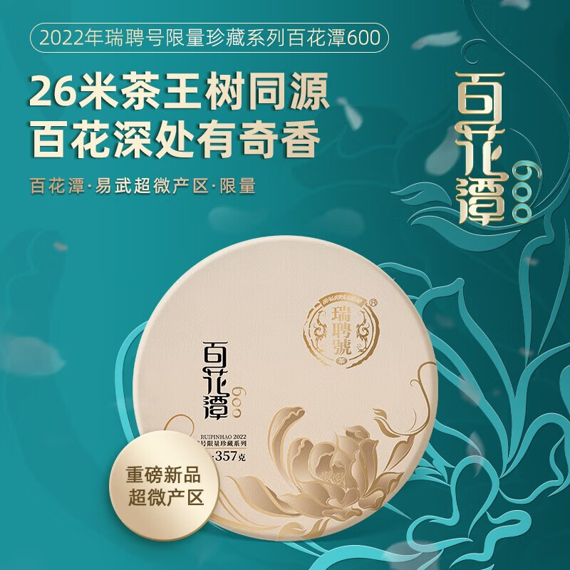 瑞聘号 百花潭600 易武微产区古树普洱茶生茶饼 357g * 1片