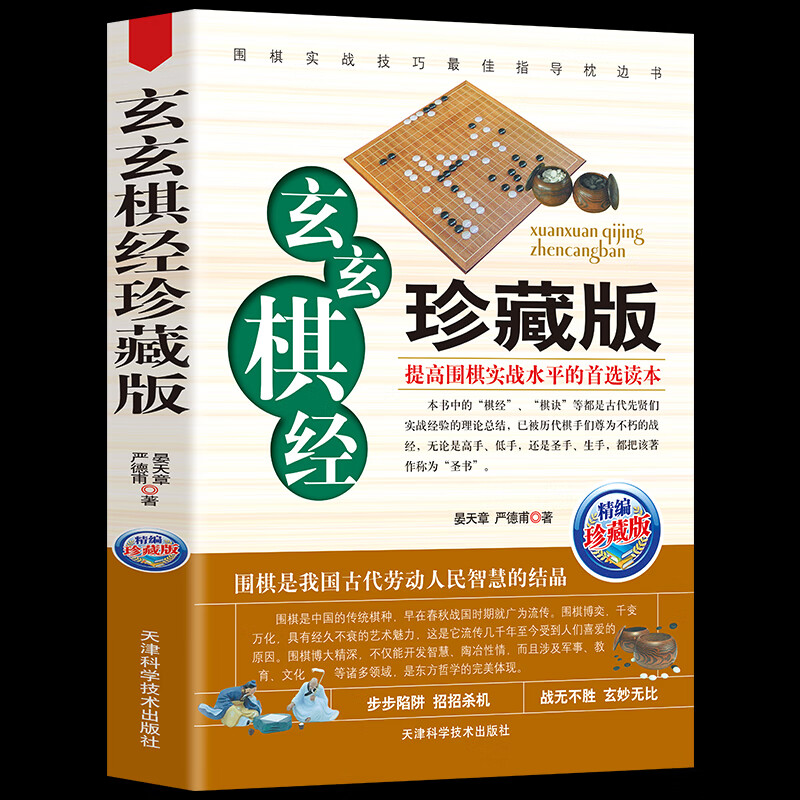 围棋技巧教程训练入门书籍 玄玄棋经珍藏版定价29