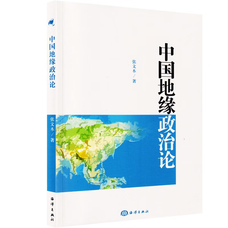 中国地缘政治论 海军出版社