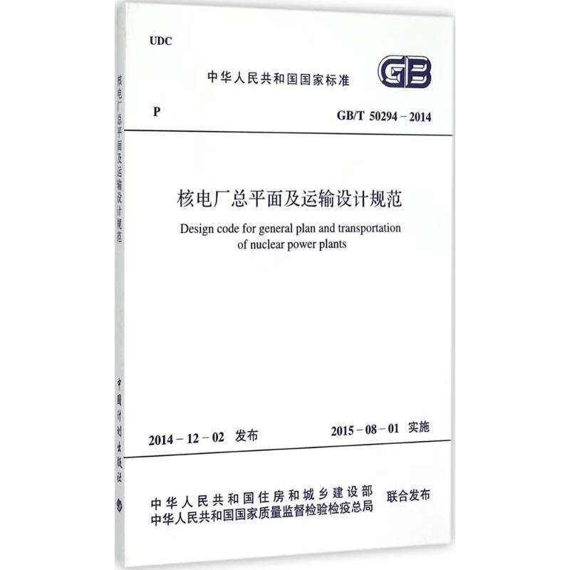 核电厂总平面及运输设计规范 中华人民共和国住房和城乡建设部,中华人民共和国国家质量监督检验检疫总局 联合发布 书籍