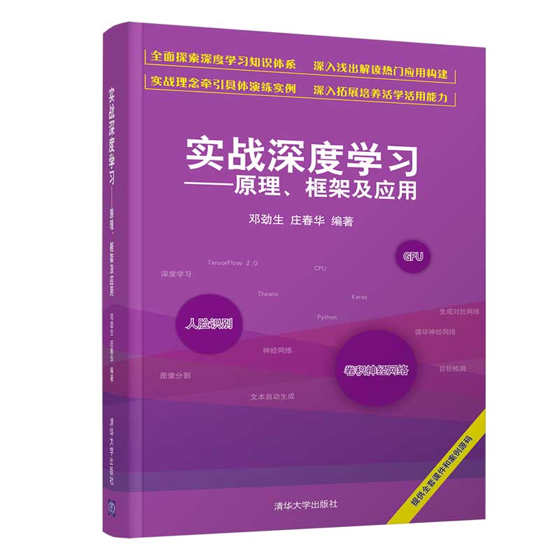 实战深度学习——原理、框架及应用详情图