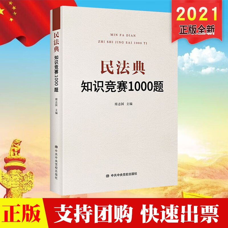 现货2021新书 民法典知识竞赛1000