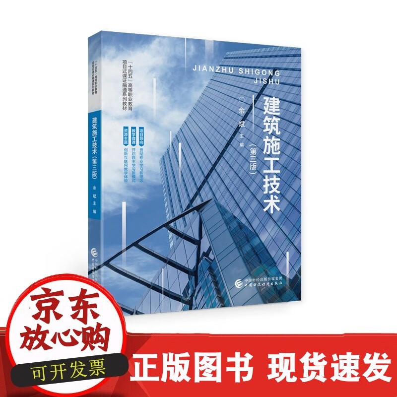 建筑施工技术 余斌正版