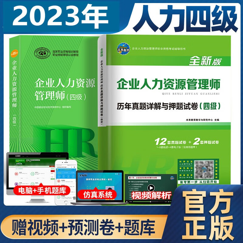 包邮备战2023官方教材企业人力资源管理师四级教材+历年真题详解与押题试卷 第四版官方教材