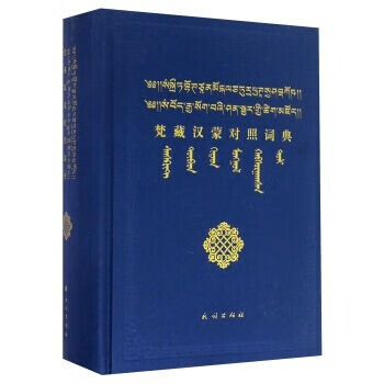 梵藏汉蒙对照词典 卓日格图 书籍 民族出版社
