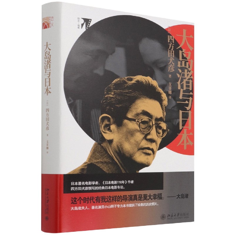 大岛渚与日本(培文电影)(精)