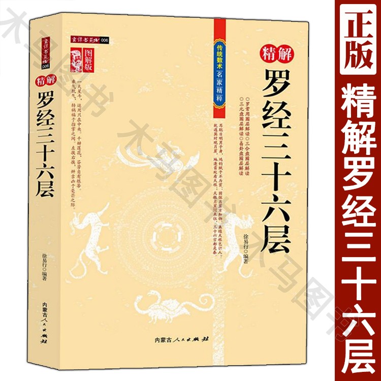 图解图注风水精解罗经三十六层36层详解 如何看罗盘使用说明书指南方法