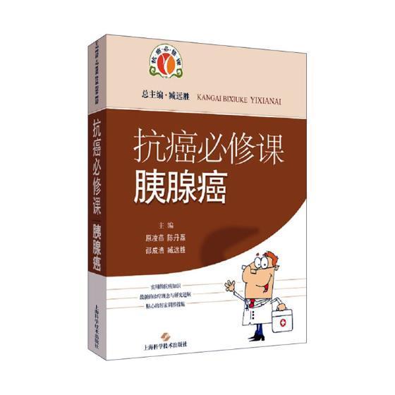 课·胰腺癌 养生/保健 癌 图书