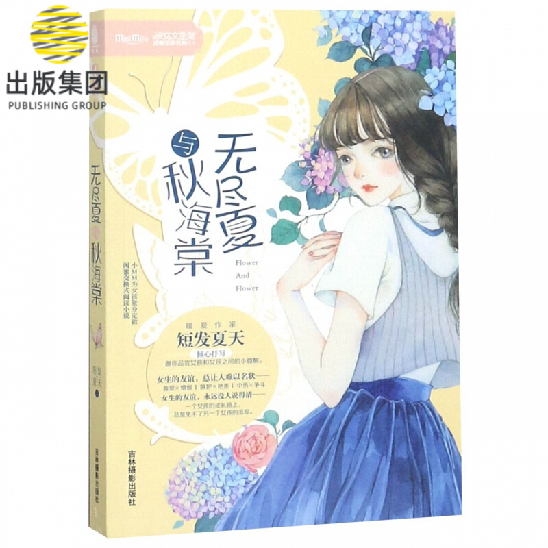 无尽夏与秋海棠/淑女文学馆闺蜜花事系列