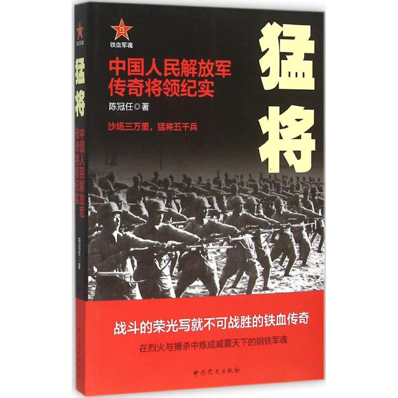 猛将 陈冠任  书籍