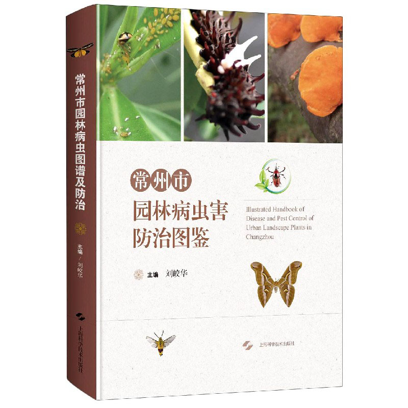 常州市园林病虫害防治图鉴9787547851883