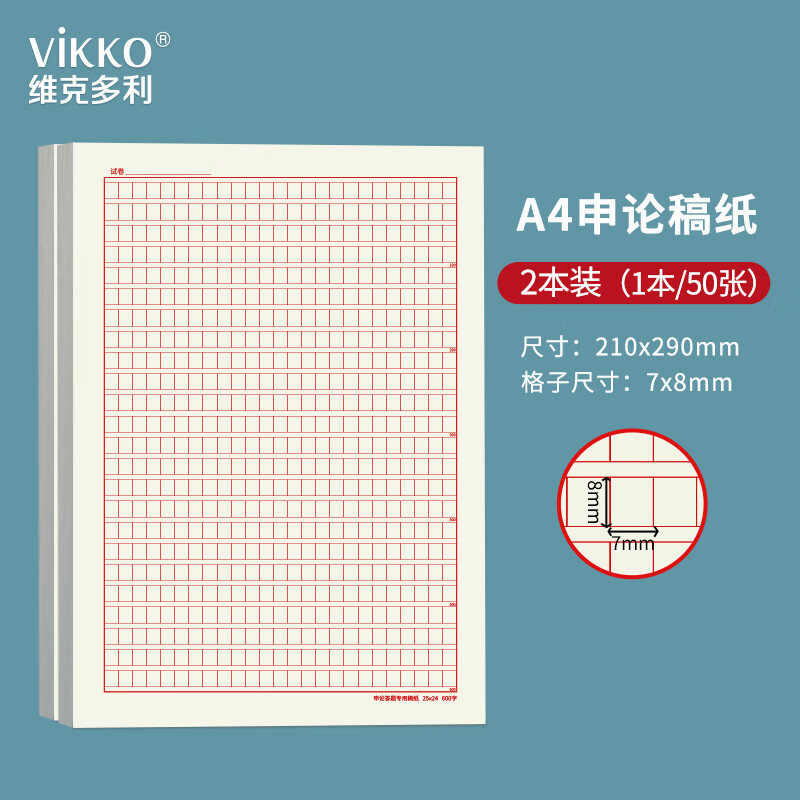 维克多利公考申论格子纸申论答题纸国家公务员考试申论稿纸A4格子本50张2本装