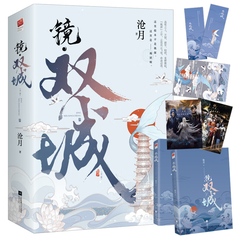 2册 镜·双城 沧月著古风奇幻青春小说镜系列朱颜玉骨遥镜双城破军辟