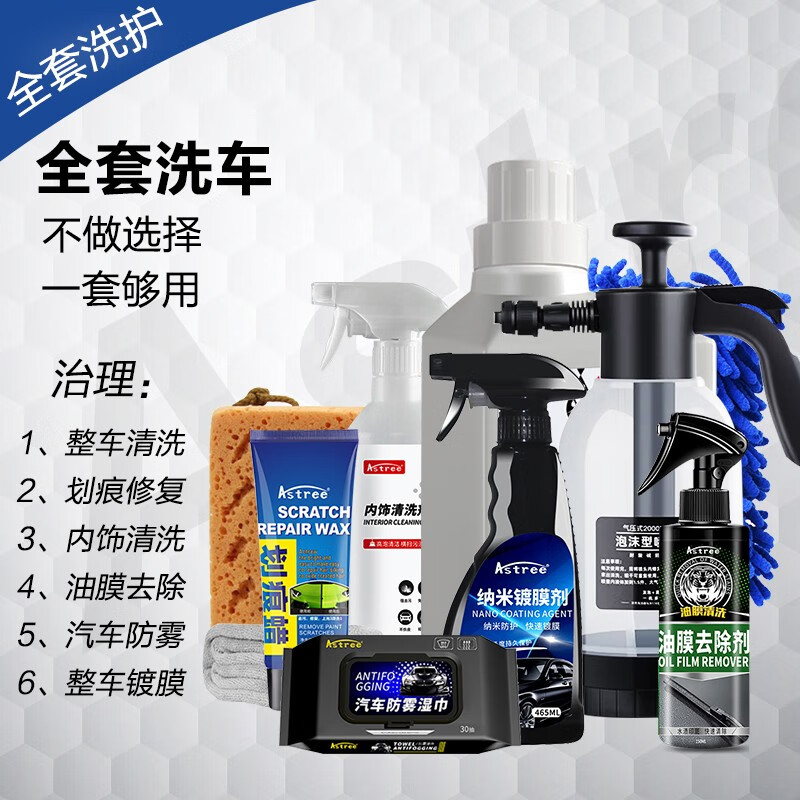 Astree洗车液喷壶套装 油膜去除剂 内饰清洗剂 车漆养护 全套洗护套装 汽车洗护经济套装