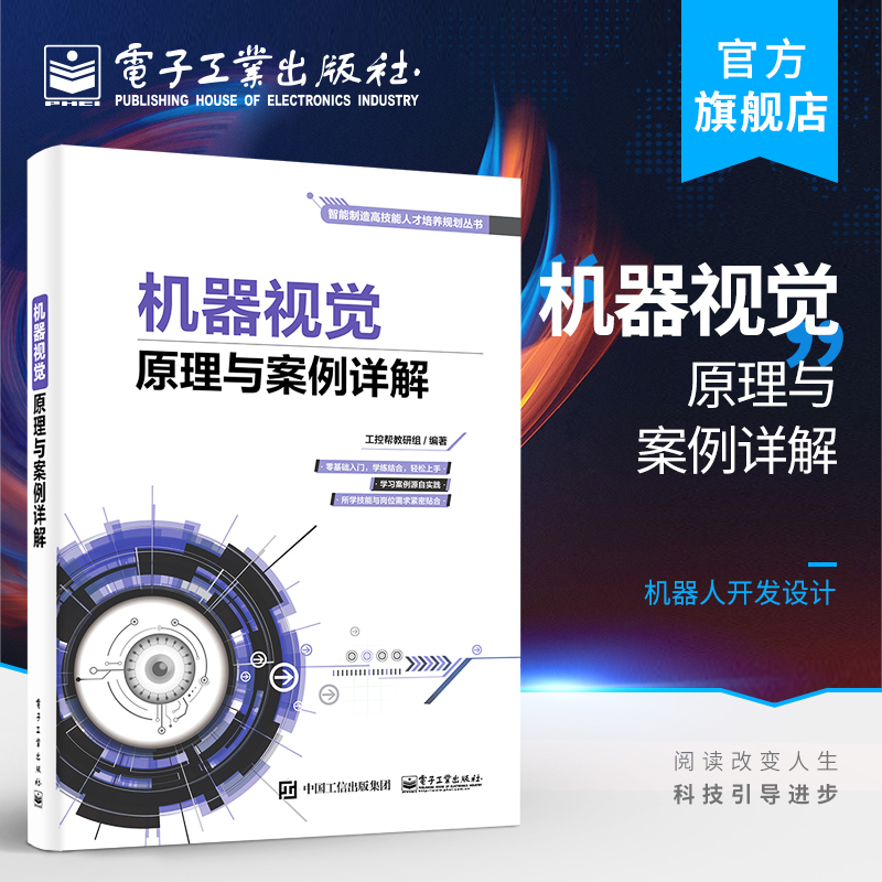 官方正版 机器视觉原理与案例详解 智能制造装备智能化技术 机器人开发设计 机器视觉软件操