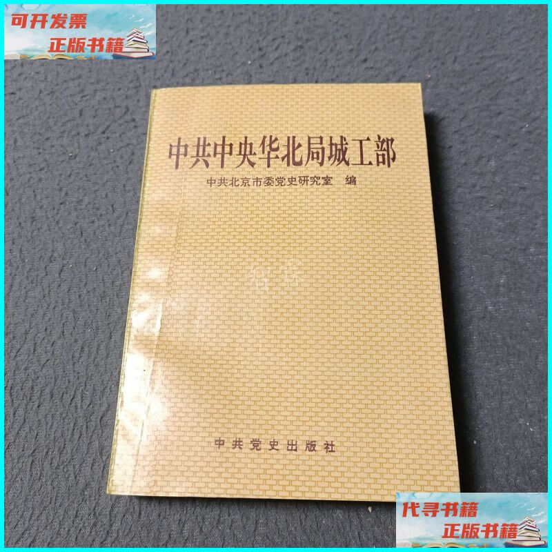 【二手9成新】中共中央华北局城工部 中共党史出版社