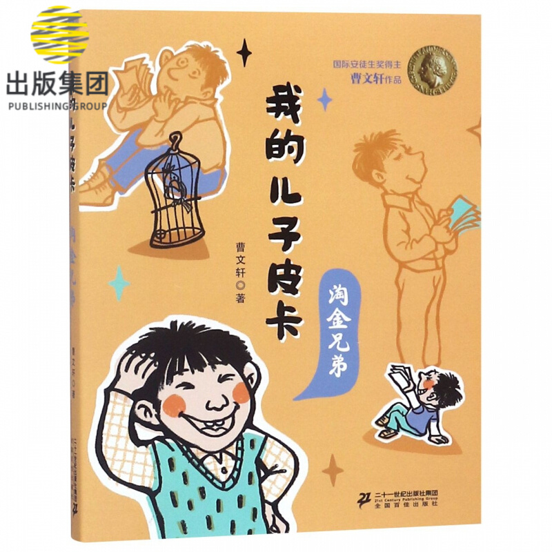 我的儿子皮卡(淘金兄弟)