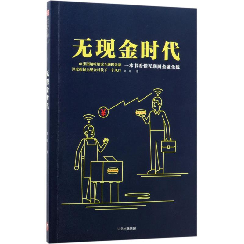 无现金时代
