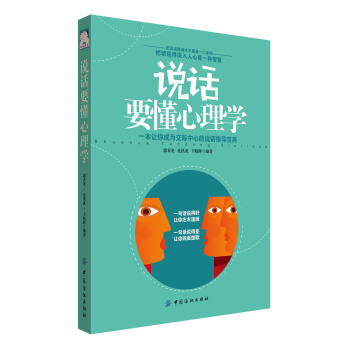 说话要懂心理学 郭春光,范洪武,王晓辉