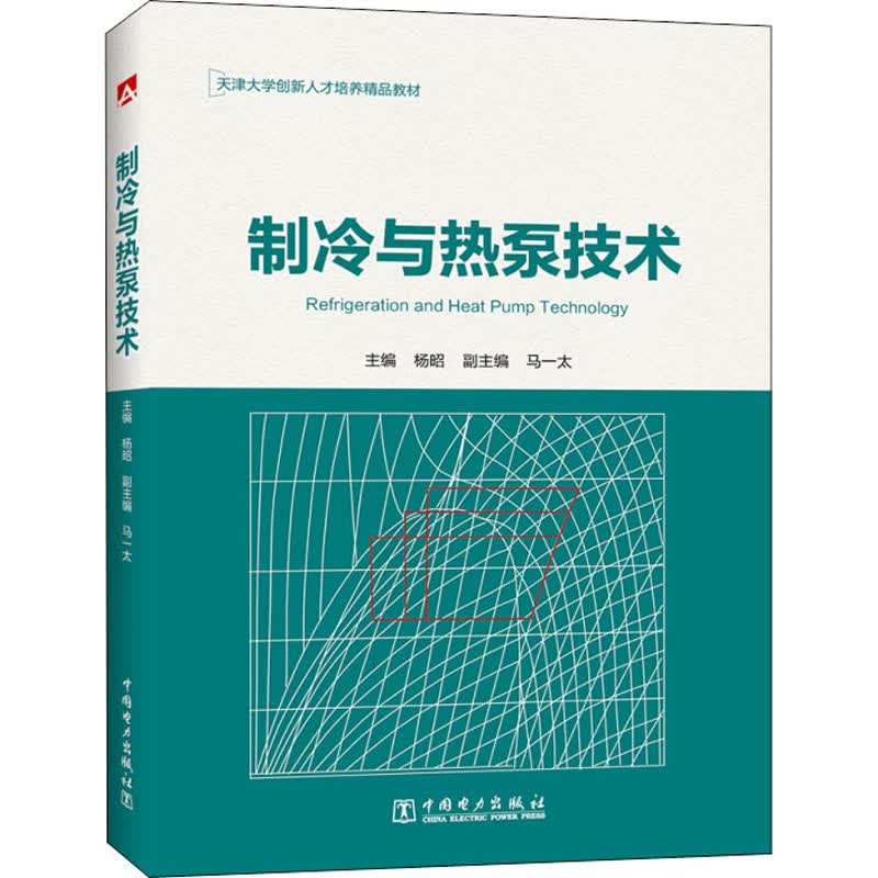 制冷与热泵技术 杨昭 编 书籍