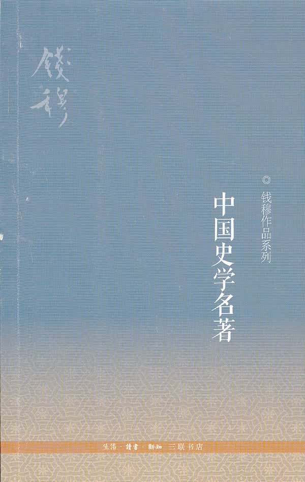 中国史学名著(三版)