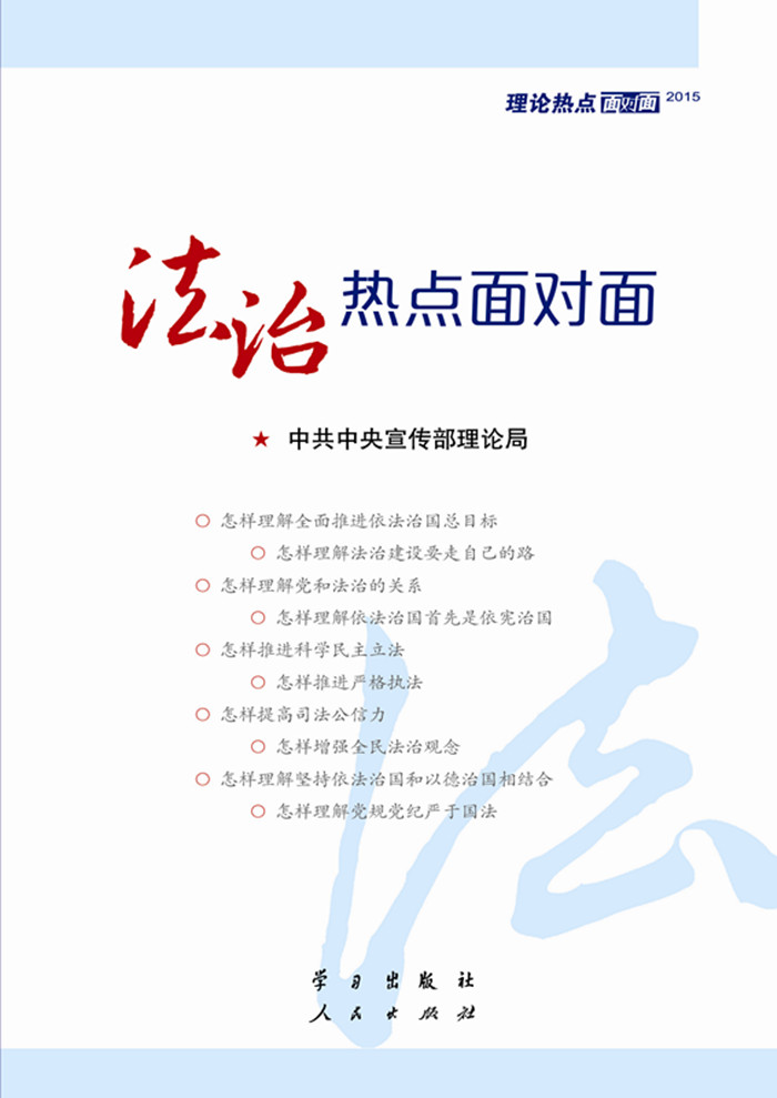 热点面对面--理论热点面对面2015 中共中央宣传部理论局