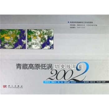青藏高原低涡切线年鉴(2002)【正版图书】