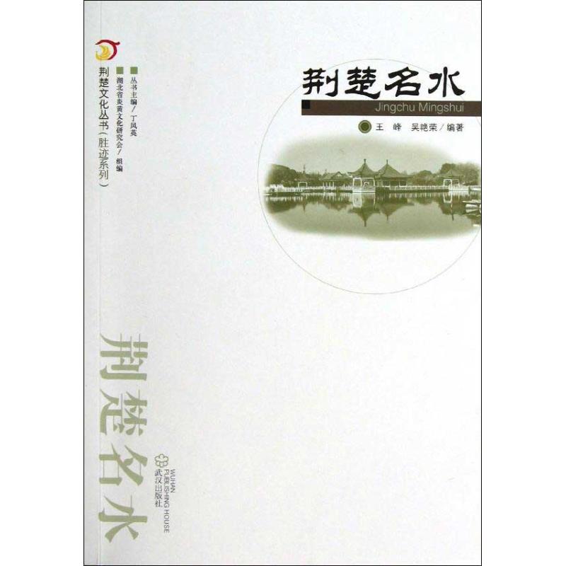 荆楚名水 王峰,吴艳荣 书籍