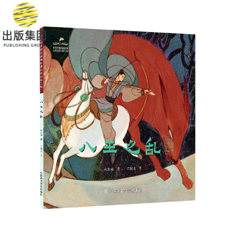八王之乱/中国经典民间故事绘本
