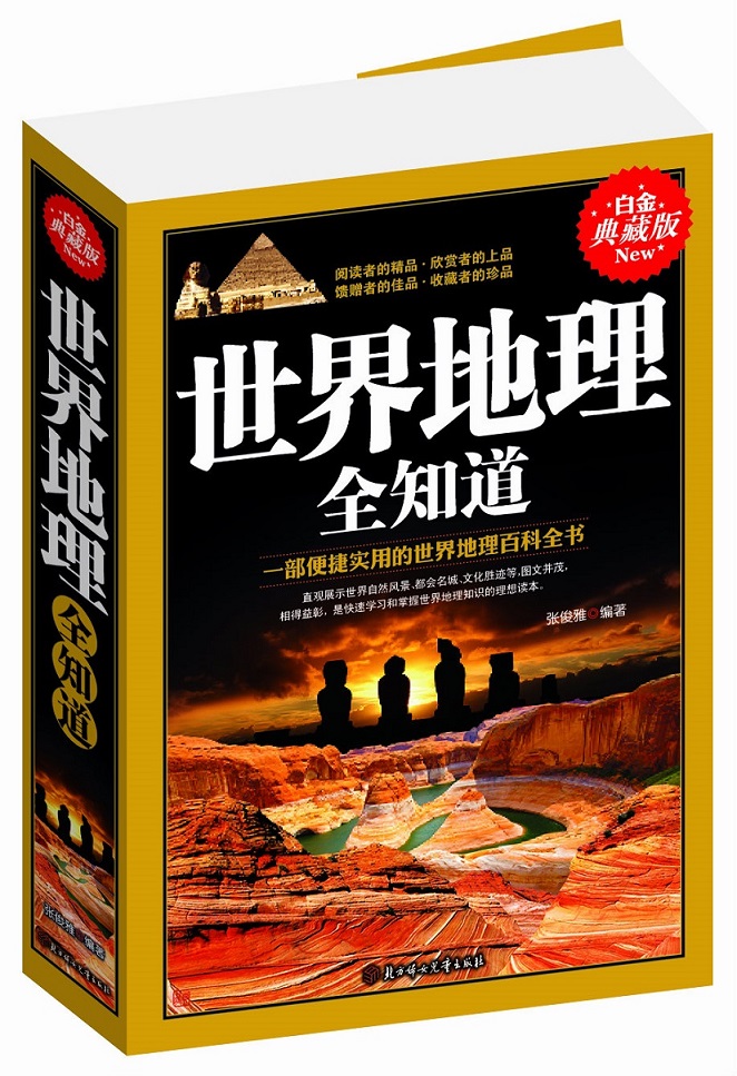 世界地理全知道
