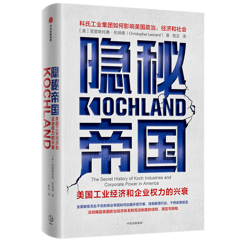 隐秘帝国：美国工业经济和企业权力的兴衰 克里斯托弗 隐秘巨头发展史 如何加重环境灾难 控制石油行业 干