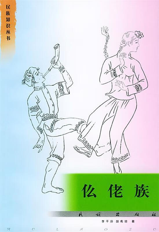 仫佬族【正版图书，放心购买】