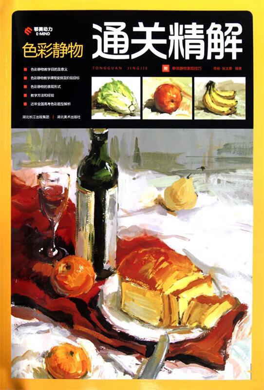 通关精解--色彩静物 李扬