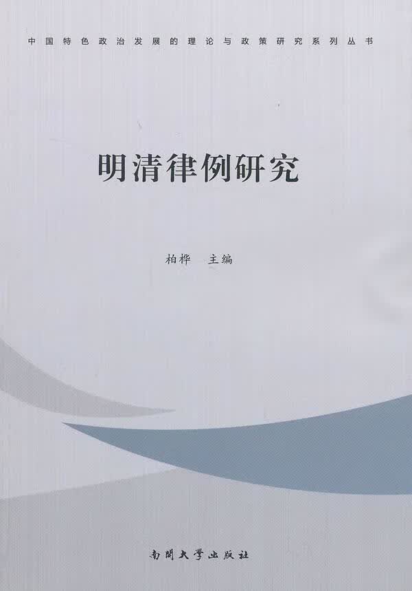 包邮：明清律例研究 法律 明律研究 图书