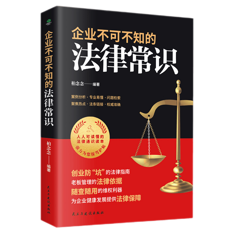 正版 企业不可不知的法律常识 案例分析专业易懂企业法律常识书籍