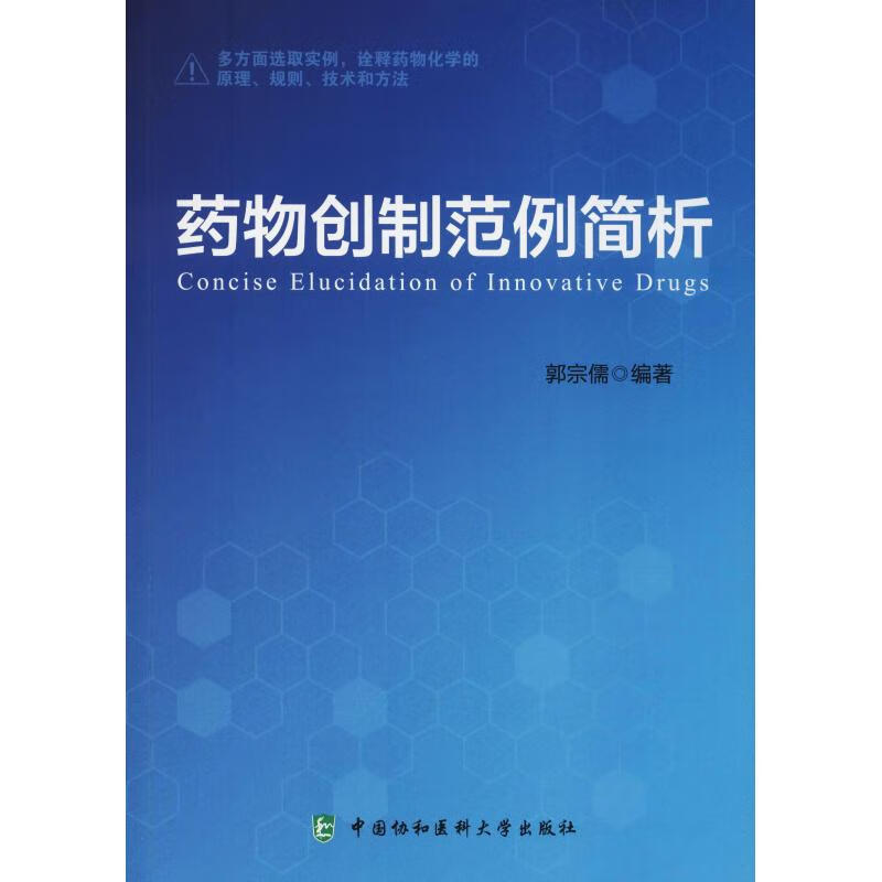 药物创制范例简析 郭宗儒 书籍