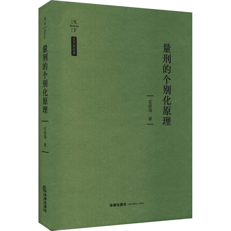 量刑的个别化原理 图书