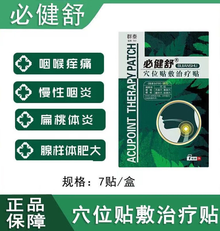 群泰必健舒  群泰必健舒咽炎贴扁桃体肥肿大化脓异物感慢性儿童喉 1
