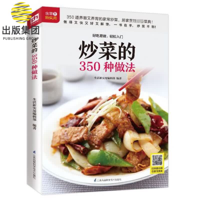 炒菜的350种做法