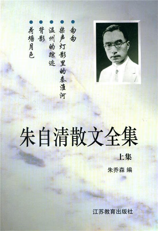 朱自清散文 朱乔森 编 9787534328664【正版】